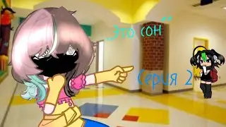 Вирдкор ‘’это сон,, часть 2