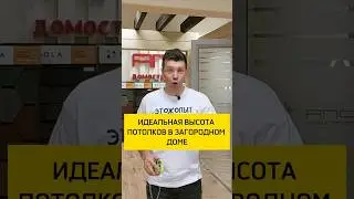 Идеальная высота высота потолков в загородном доме. Сколько?🤔🏡 