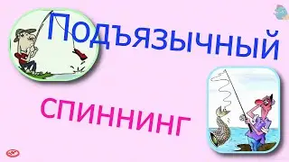 Подъязычный спиннинг /КалоТушка / Коллекторы и звонки / Капли тетушки Фиры / Самая Падшая Тетушка
