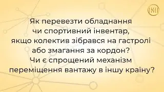 Карнет АТА - альтернативний механізм переміщення вантажу між країнами