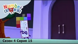 Numberblocks на русском l Сезон 4 Серия 15. Музей цифр l Соединяющиеся кубики Намберблокс