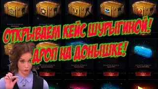 GOCS.PRO - ОТКРЫВАЕМ КЕЙС ШУРЫГИНОЙ! ДРОП НА ДОНЫШКЕ! УГАДЫВАЮ ЧТО ВЫПАДЕТ!!!