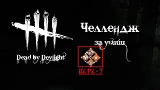 🌶Челлендж за убийц в DBD#2 - ТОП БИЛД ДЛЯ УБИЙЦЫ. без аддонов. EZ PZ - ?