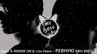 Aarne & BUSHIDO ZHO & Liza Evans – РЕВНУЮ (bass boosted)