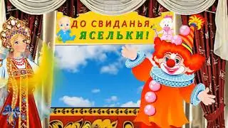 ДО СВИДАНЬЯ, ЯСЕЛЬКИ!  Праздник перехода в мл.гр. Кукольный театр.