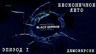 Бесконечное лето МОД: Чёрное Зеркало в "Совёнке" Эпизод 1 Демоверсия