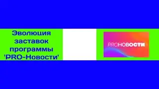 Эволюция заставок программы 'PRO-Новости' на МУЗ-ТВ