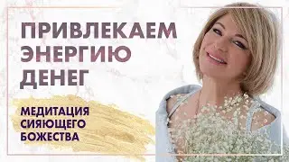 Очень СИЛЬНАЯ медитация для привлечения ЭНЕРГИИ ДЕНЕГ и БОГАТСТВА 💸