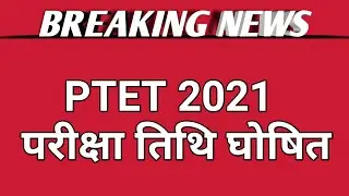 Ptet Exam Date 2021 | Ptet Exam Kab Hoga | Ptet latest news 2021 | Ptet 2021 exam date | Ptet 2021