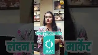 भारतीय सोन्याचे दर कोण  ठरवतात ? 
