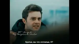 Эрены поставили на место Каана😂🤦🏻‍♀️||Мои Братья и Сестры👑