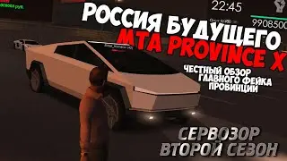[MTA|Province X] Сервозор 2 #11  -  РОССИЯ БУДУЩЕГО НА ФЕЙКЕ ПРОВИНЦИИ