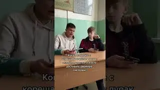 Когда на уроке училка помешала играть 😂 