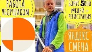 Устроился УБОРЩИКОМ в ЛЕНТУ через ЯНДЕКС СМЕНА подработка. Подработка с ежедневными выплатами работа