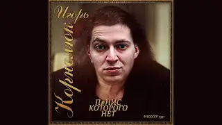 Oxxxymiron & Игорь Корнелюк — П# нис (город),  которого нет | Оксимирон МЭШАП (mashup)