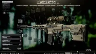 Квест Оружейник часть 13 Escape from Tarkov 2024 RSASS патч 14.0