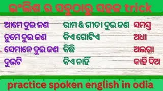 ଇଂଲିଶ ରେ କଥା ହେବା ଶିଖନ୍ତୁ | odia to English translation trick | best Spoken English in odia #video