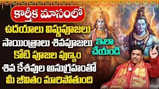 Singinficance of Karthika Masam || Karthika Pournami Pooja Vidhanam | Chilukamarthy Prabhakar Sharma