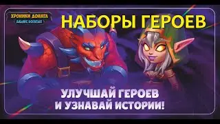 Хроники Хаоса. Наборы героев) В чем идея, на что повлияет) Хорошо или плохо?) Разберемся вместе?)