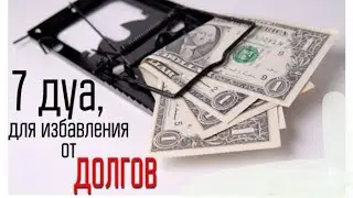 Дуа, для избавления от ДОЛГОВ!