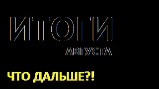 Итоги Августа. Что в Сентябре? Fedor TV.