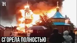 The church burned in 1873 in the village of Zorkaltsevo near Tomsk. NEWS RUSSIA