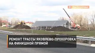Ремонт трассы Яковлево-Прохоровка на финишной прямой