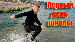 Первый день школы. 1 сентября прикол. Прощай лето, купаюсь в море в Одессе в школьной форме