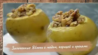 Яблоки, запеченные в духовке с медом, корицей и орехами! Очень вкусно и полезно [Семейные рецепты]