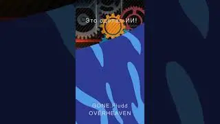 GONE.Fludd - OVERHEAVEN ИСКУССТВЕННЫЙ ИНТЕЛЛЕКТ сделал КАВЕР | ХИТ 2022 (Новая Песня) | 