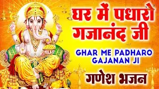 घर में पधारो गजानंद जी Ghar Me Padharo Gajanan Ji | Ganesh Ji Ke Bhajan | Mere Ghar Mein Padharo