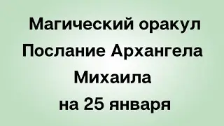 Послание Архангела Михаила на 25 января. Вы на верном пути.