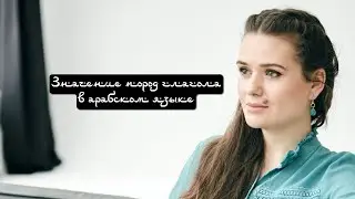Значения пород глагола в арабском языке