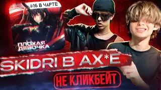 НЕ КЛИК БЕЙТ! // СВЕЛ ТРЕК ДЛЯ SKIDRI // РАБОТА С АРИСТОМ ТОП ЧАРТА // FL Studio +пресеты #сведение