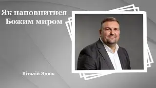 Як наповнитися Божим миром - Віталій Яцюк