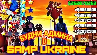 🤔БУДНИ АДМИНА В SAMP UKRAINE | СТАЛ АДМИНОМ В SAMP UKRAINE 🔥