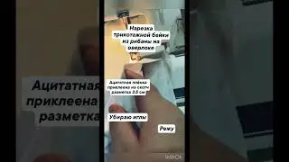 Трикотажная бейка из рибаны / оверлок