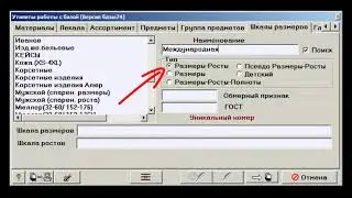 САПР Julivi - Конструктор одежды - Создание новой размерной шкалы, если нет подходящей