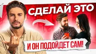 5 неочевидных рекомендаций от сексолога, как сделать так, чтобы он первый подошёл познакомиться