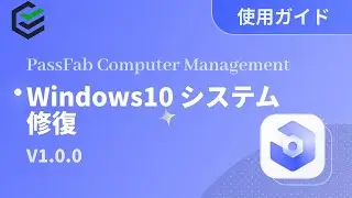 【Windows10 システム 修復 ディスク| パソコン データ 消去ク| データ 復元】PassFab Computer Managementのご利用ガイド