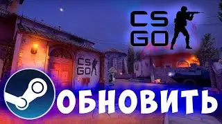 Как обновить игру кс го в клиенте стим. Steam, клиент, обновить cs