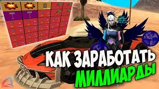 КАК ЗАРАБАТЫВАТЬ МИЛЛИАРДЫ НА ARIZONA RP GTA SAMP