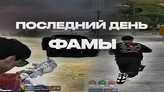 ПОСЛЕДНИЕ ДЕНЬКИ ФАМЫ 😢😎 | burton | redux