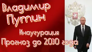 Каким будет правление Путина: 2024 - 2030 годы