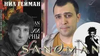 ПЕСОЧНЫЙ ЧЕЛОВЕК (Нил Гейман) || Читать или нет?