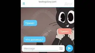 Переписка с другом/textingstory