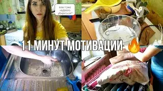 Ежедневная рутинная уборка 🔥 Как выжить в кризис?