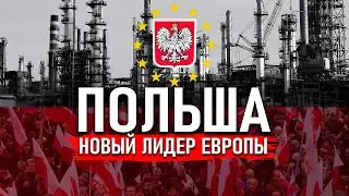 Польша НОВЫЙ ЛИДЕР Евросоюза?