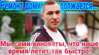 Мы сами виноваты, что так быстро пролетает жизнь/ Продолжение  ремонта домика. #усаньканадаче
