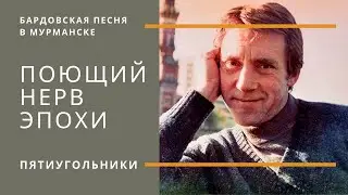 "Поющий нерв эпохи" - концерт, посвященный дню рождения В. Высоцкого. Бардовская песня в Мурманске